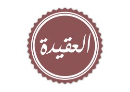 العقيدة