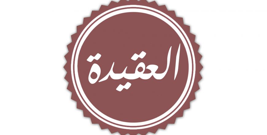 العقيدة