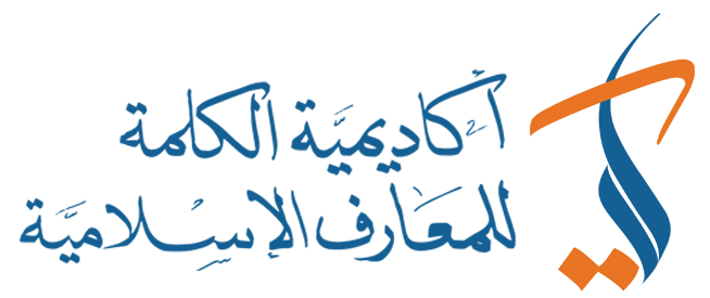 أكاديمية الكلمة للمعارف الإسلامية
