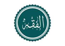 الفقه