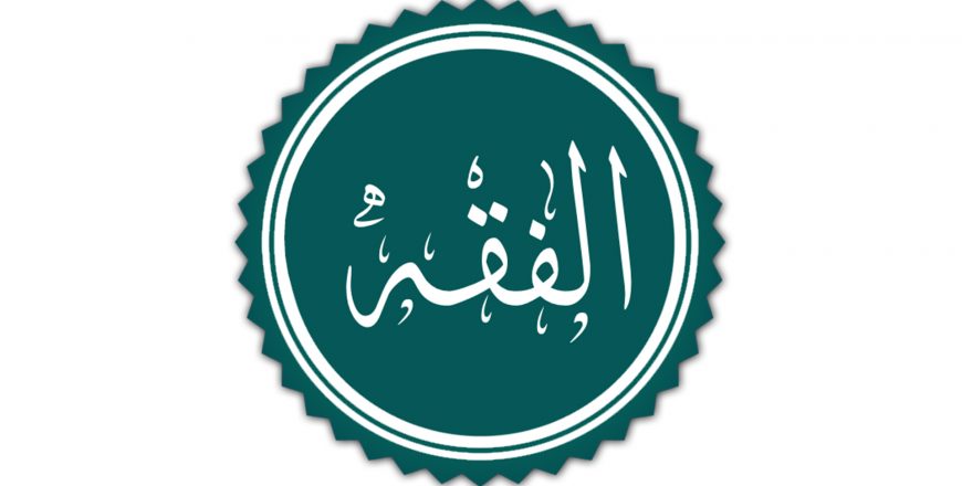 الفقه