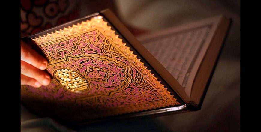 القرآن الكريم