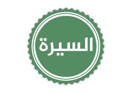 السيرة