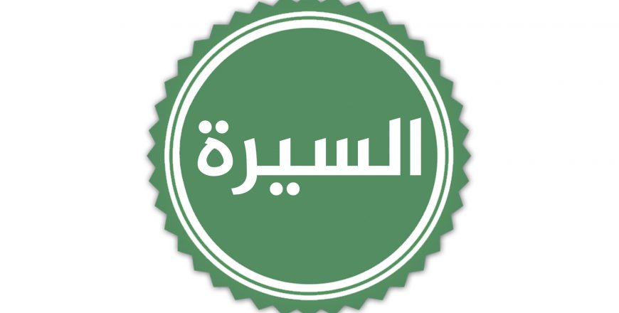 السيرة