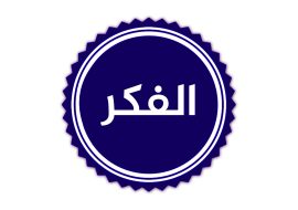 الفكر