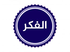 الفكر