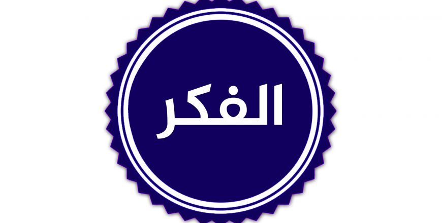 الفكر