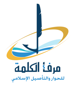مرفأ الكلمة للحوارات والتأصيل الإسلاميّ