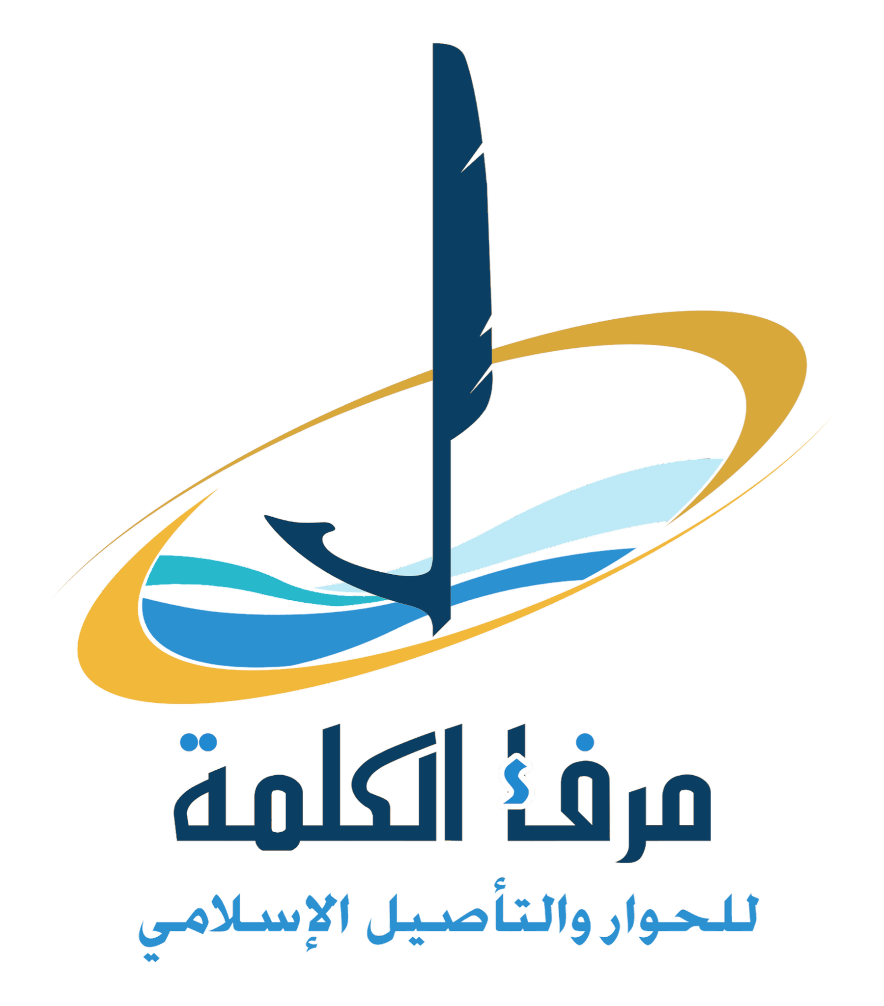 مرفأ الكلمة للحوارات والتأصيل الإسلاميّ