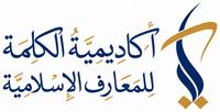 أكاديميّة الكلمة للمعارف الإسلاميّة