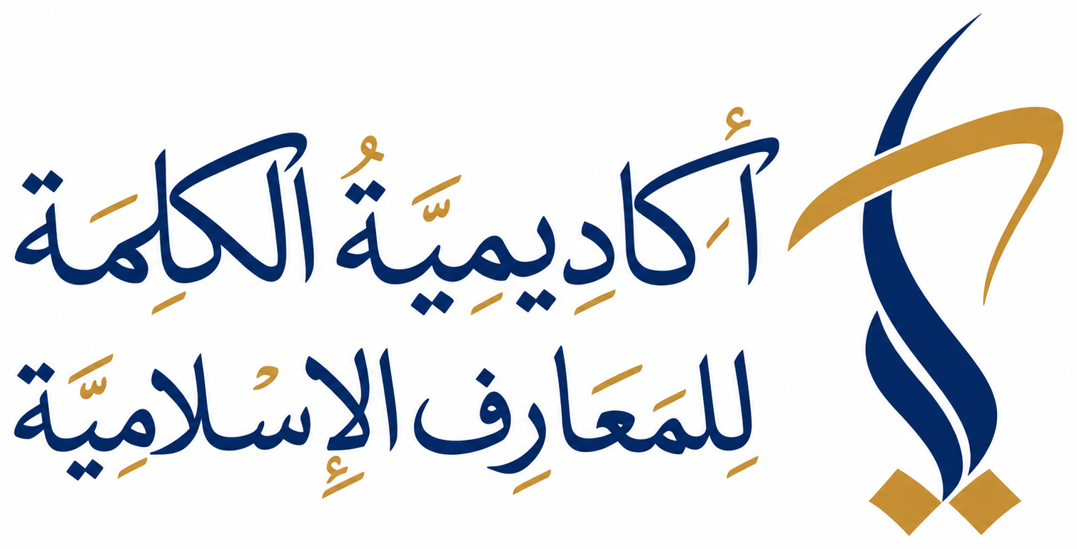 أكاديميّة الكلمة للمعارف الإسلاميّة
