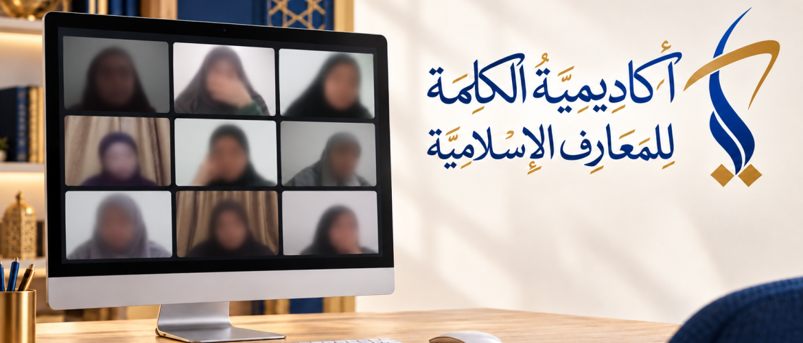 افتتاح الفصل الدراسي الأوّل في أكاديميّة الكلمة عبر الدراسة المباشرة