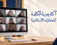 افتتاح الفصل الدراسي الأوّل في أكاديميّة الكلمة عبر الدراسة المباشرة